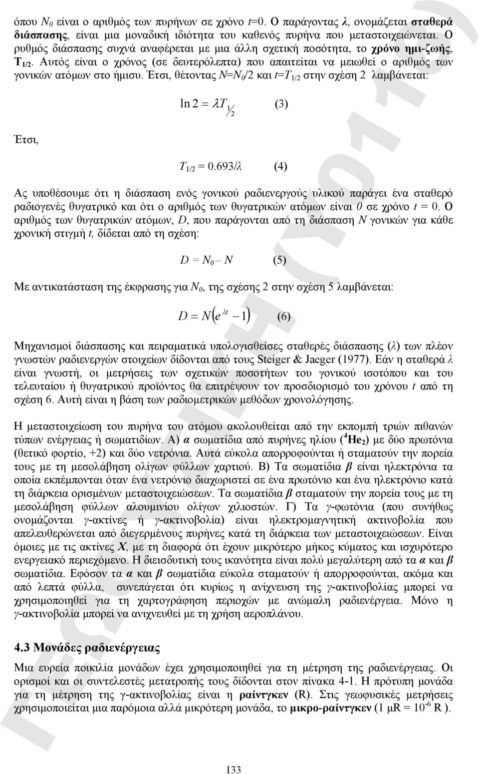 Έτσι, θέτοντας Ν=Ν 0 /2 και t=t /2 στην σχέση 2 λαμβάνεται: Έτσι, ln 2 = λt (3) 2 Τ /2 = 0.