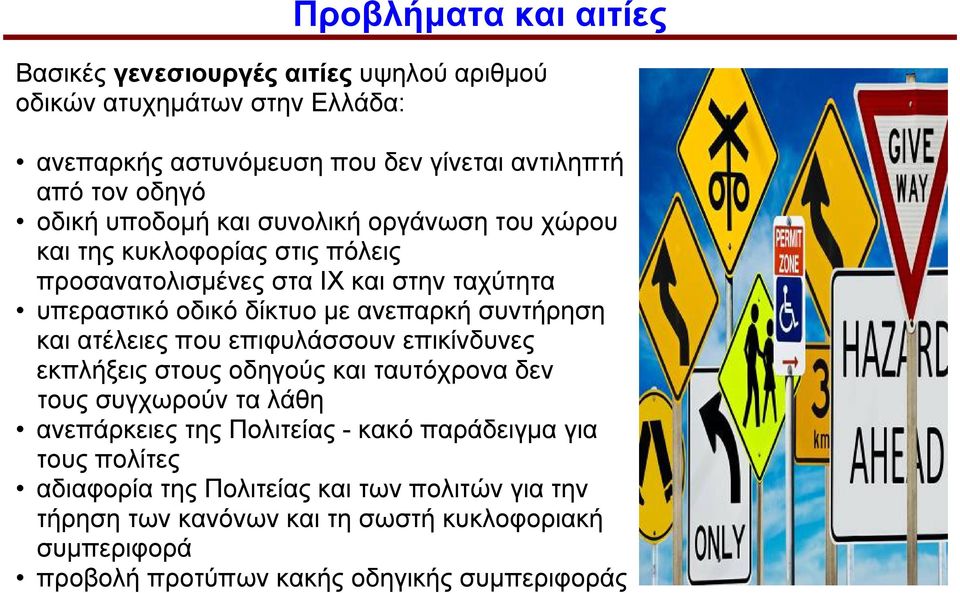 συντήρηση και ατέλειες που επιφυλάσσουν επικίνδυνες εκπλήξεις στους οδηγούς και ταυτόχρονα δεν τους συγχωρούν τα λάθη ανεπάρκειες της Πολιτείας - κακό