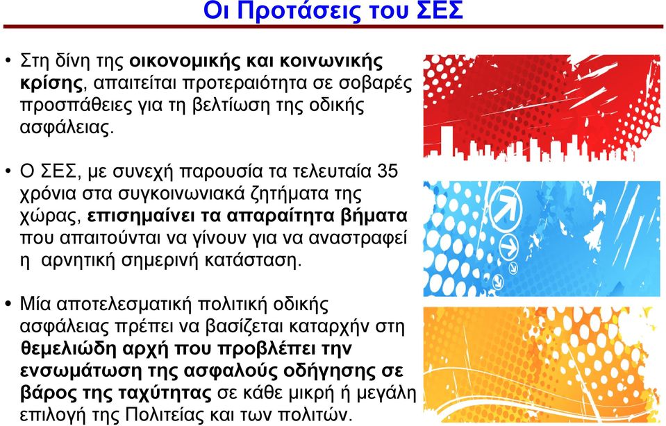 Ο ΣΕΣ, με συνεχή παρουσία τα τελευταία 35 χρόνια στα συγκοινωνιακά ζητήματα της χώρας, επισημαίνει τα απαραίτητα βήματα που απαιτούνται να