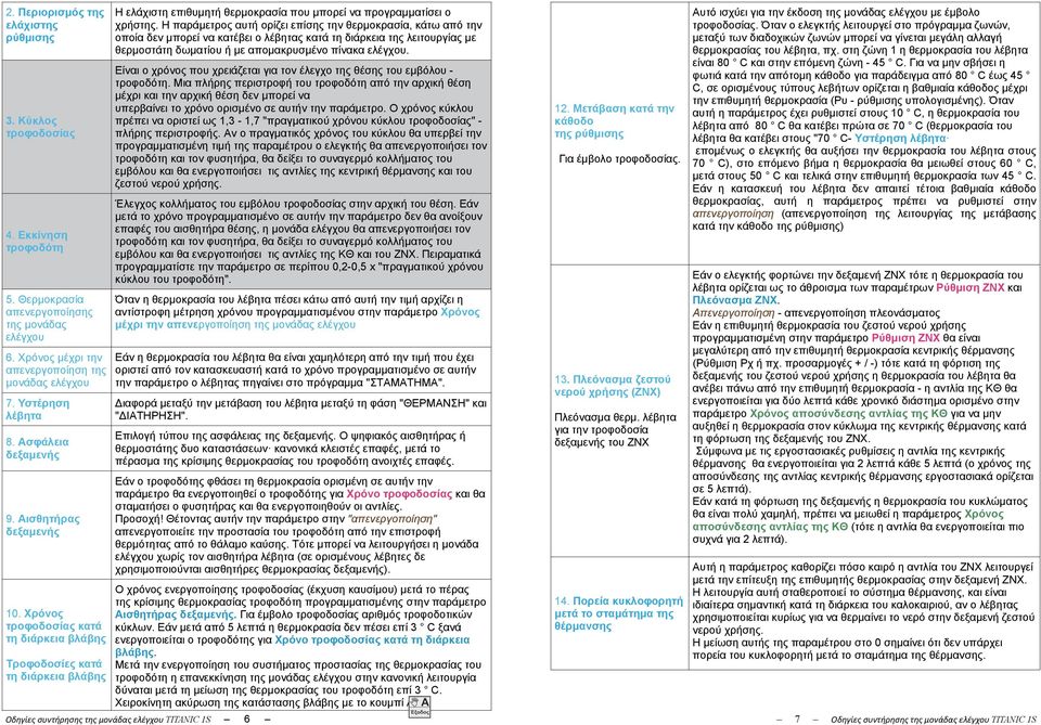 Χρόνος τροφοδοσίας κατά τη διάρκεια βλάβης Τροφοδοσίες κατά τη διάρκεια βλάβης Η ελάχιστη επιθυμητή θερμοκρασία που μπορεί να προγραμματίσει ο χρήστης.