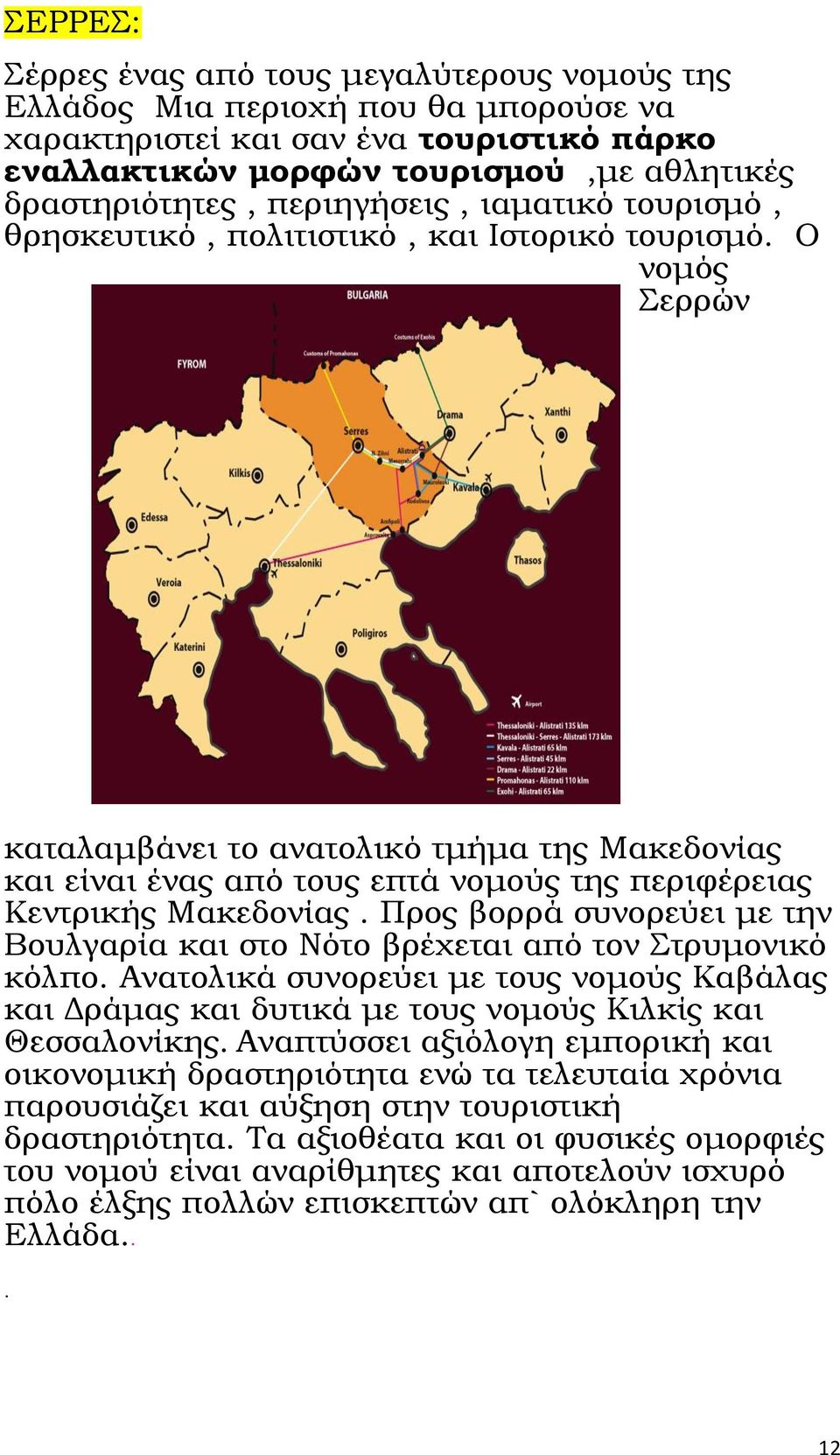 Ο νομός ερρών καταλαμβάνει το ανατολικό τμήμα της Μακεδονίας και είναι ένας από τους επτά νομούς της περιφέρειας Κεντρικής Μακεδονίας.