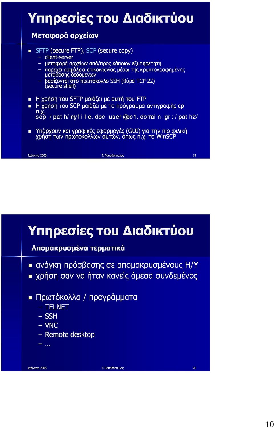 χ. scp /path/myfile.doc user@pc1.domain.gr:/path2/ Υπάρχουν και γραφικές εφαρμογές (GUI) για την πιο φιλική χρήση των πρωτοκόλλων αυτών, όπως π.χ. το WinSCP Ι.