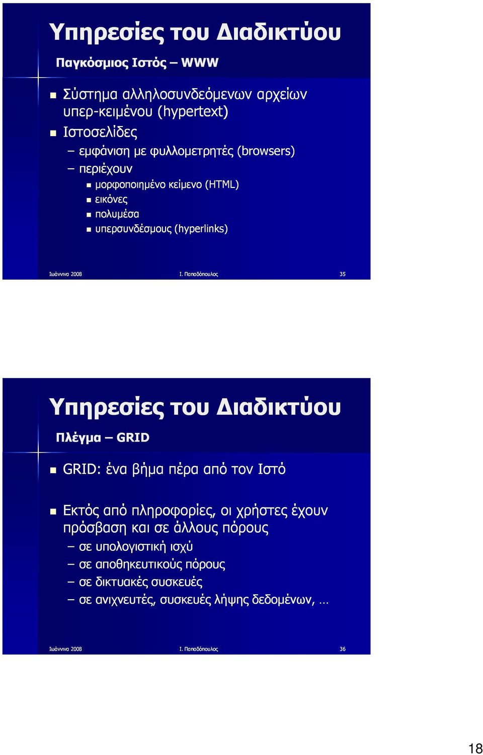 Παπαδόπουλος 35 Πλέγμα GRID GRID: ένα βήμα πέρα από τον Ιστό Εκτός από πληροφορίες, οι χρήστες έχουν πρόσβαση και σε