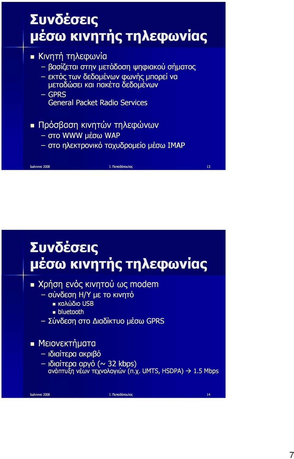 Παπαδόπουλος 13 Συνδέσεις μέσω κινητής τηλεφωνίας Χρήση ενός κινητού ως modem σύνδεση Η/Υ με το κινητό καλώδιο USB bluetooth Σύνδεση στο