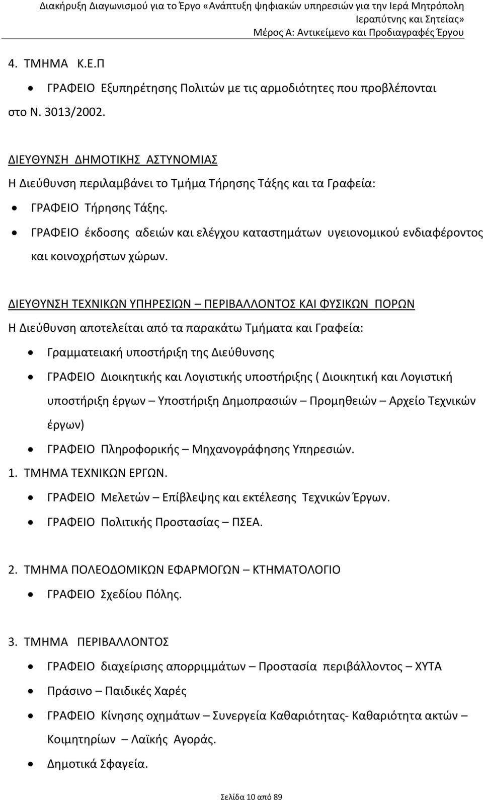 ΓΡΑΦΕΙΟ έκδοσης αδειών και ελέγχου καταστημάτων υγειονομικού ενδιαφέροντος και κοινοχρήστων χώρων.