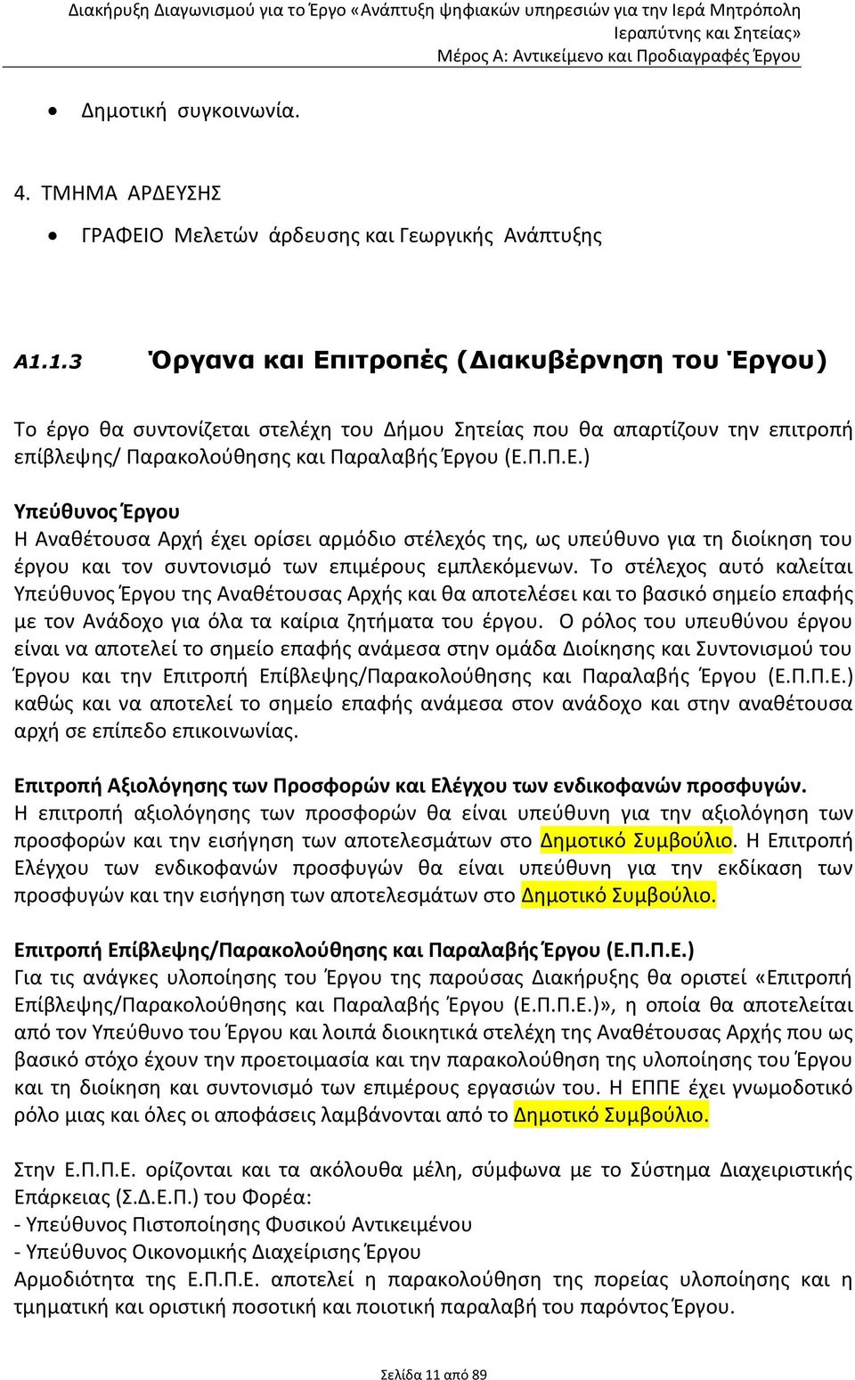 Το στέλεχος αυτό καλείται Υπεύθυνος Έργου της Αναθέτουσας Αρχής και θα αποτελέσει και το βασικό σημείο επαφής με τον Ανάδοχο για όλα τα καίρια ζητήματα του έργου.