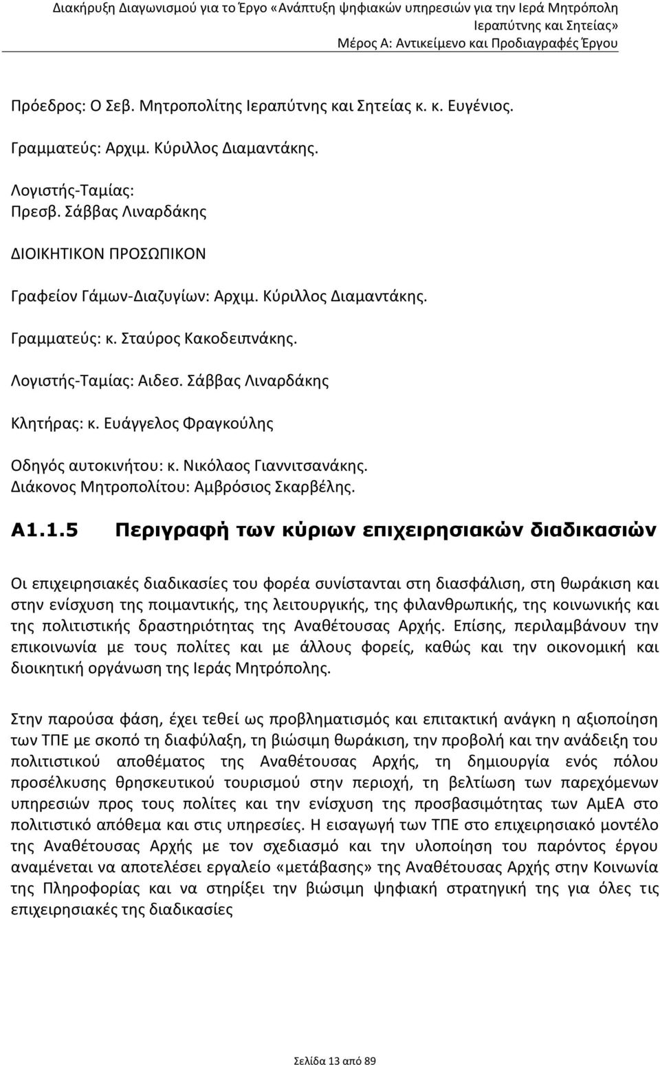 Ευάγγελος Φραγκούλης Οδηγός αυτοκινήτου: κ. Νικόλαος Γιαννιτσανάκης. Διάκονος Μητροπολίτου: Αμβρόσιος Σκαρβέλης. Α1.