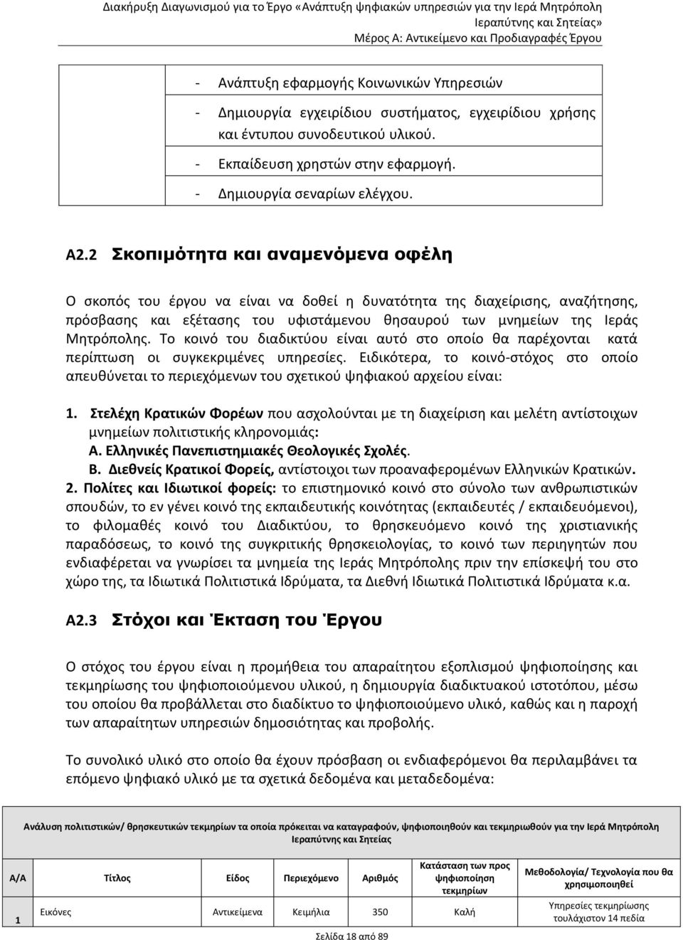 Το κοινό του διαδικτύου είναι αυτό στο οποίο θα παρέχονται κατά περίπτωση οι συγκεκριμένες υπηρεσίες.