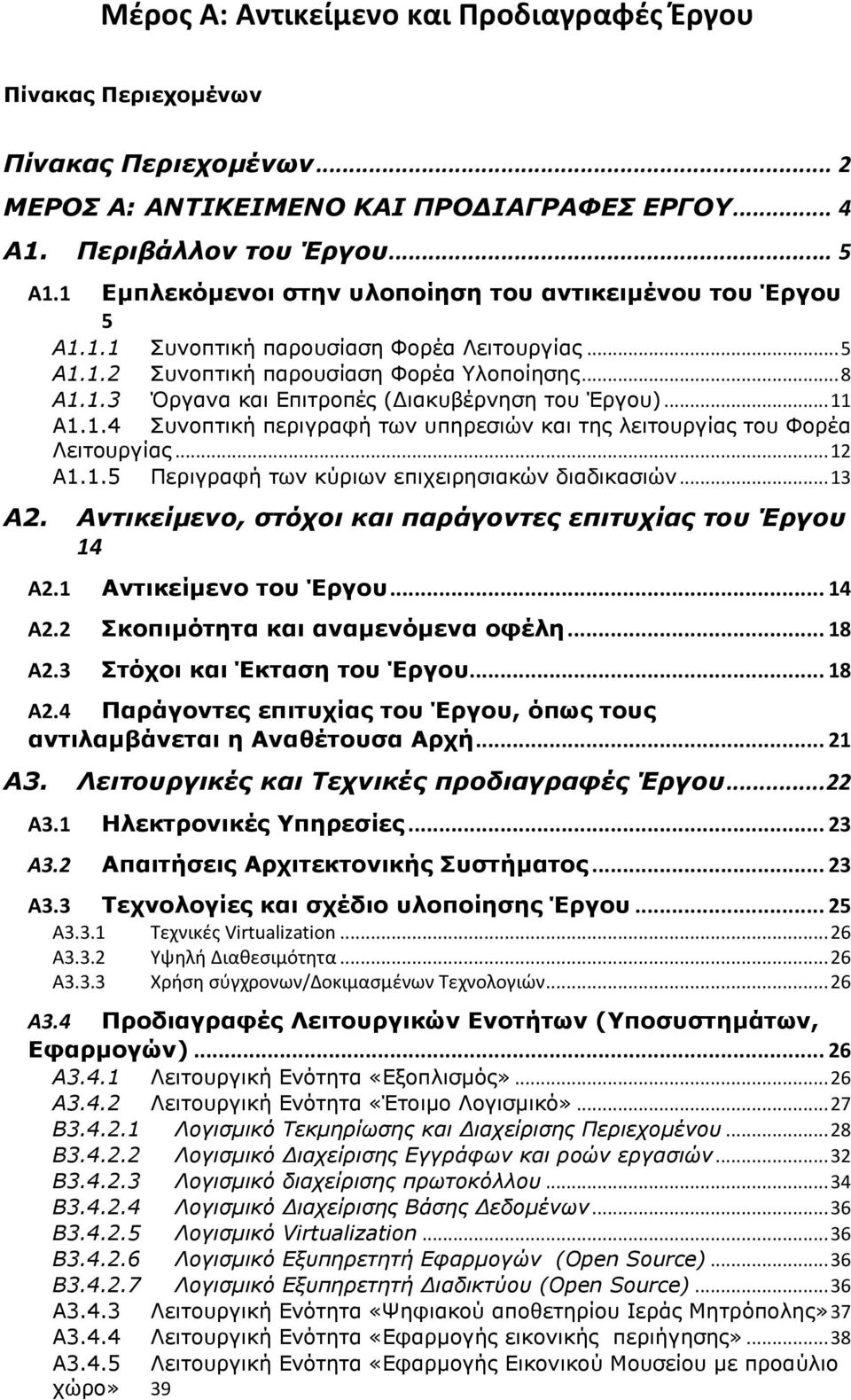 .. 12 Α1.1.5 Περιγραφή των κύριων επιχειρησιακών διαδικασιών... 13 Α2. Αντικείμενο, στόχοι και παράγοντες επιτυχίας του Έργου 14 Α2.1 Αντικείμενο του Έργου... 14 Α2.2 Σκοπιμότητα και αναμενόμενα οφέλη.