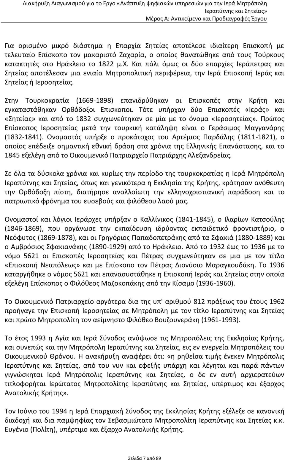 Τότε υπήρχαν δύο Επισκοπές «Ιεράς» και «Σητείας» και από το 1832 συγχωνεύτηκαν σε μία με το όνομα «Ιεροσητείας».