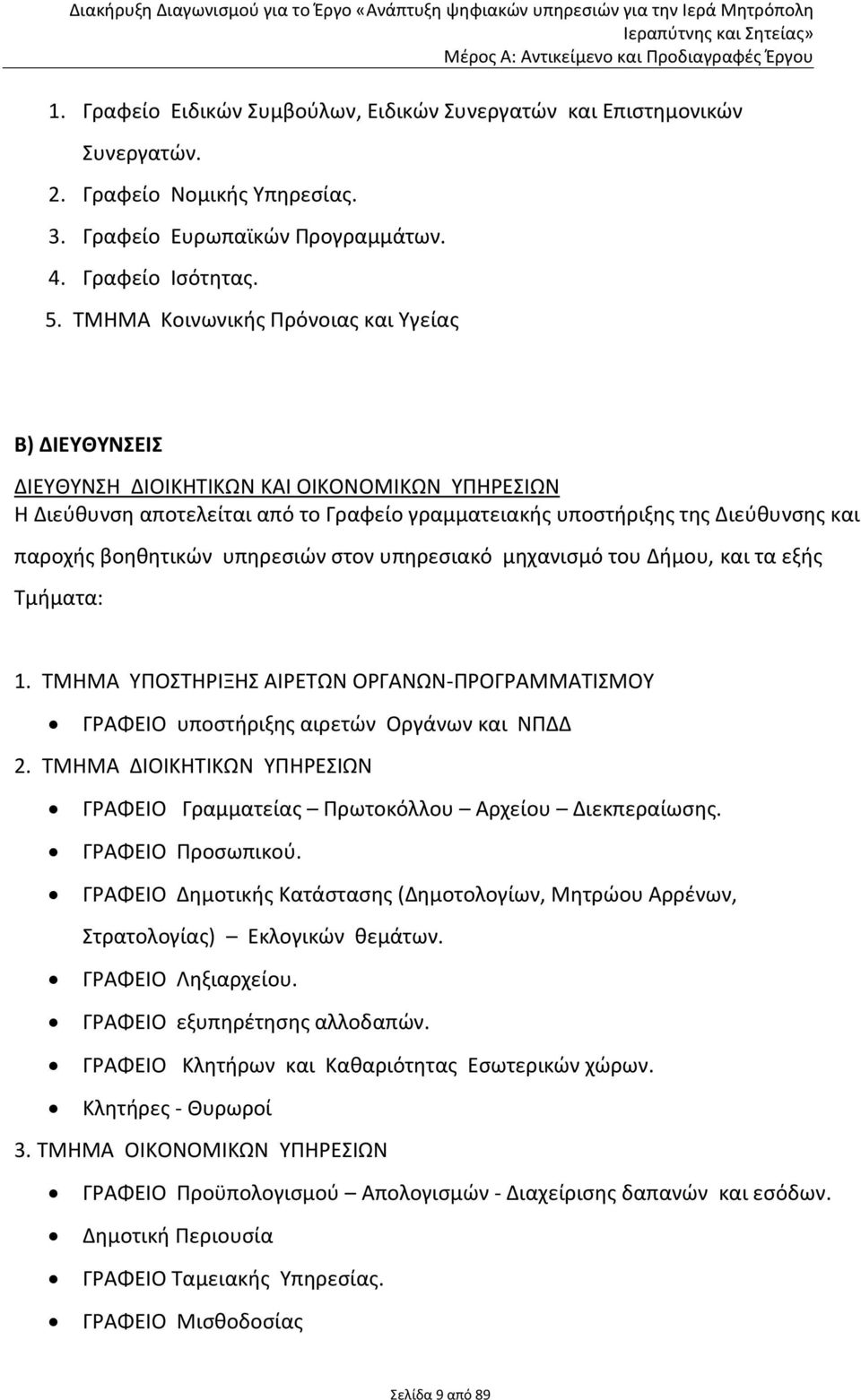 βοηθητικών υπηρεσιών στον υπηρεσιακό μηχανισμό του Δήμου, και τα εξής Τμήματα: 1. ΤΜΗΜΑ ΥΠΟΣΤΗΡΙΞΗΣ ΑΙΡΕΤΩΝ ΟΡΓΑΝΩΝ-ΠΡΟΓΡΑΜΜΑΤΙΣΜΟΥ ΓΡΑΦΕΙΟ υποστήριξης αιρετών Οργάνων και ΝΠΔΔ 2.