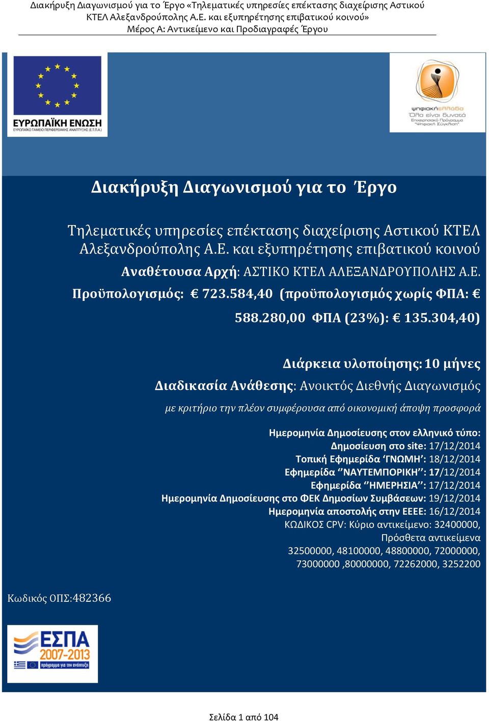 304,40) Διάρκεια υλοποίησης: 10 μήνες Διαδικασία Ανάθεσης: Ανοικτός Διεθνής Διαγωνισμός με κριτήριο την πλέον συμφέρουσα από οικονομική άποψη προσφορά Ημερομηνία Δημοσίευσης στον ελληνικό τύπο: