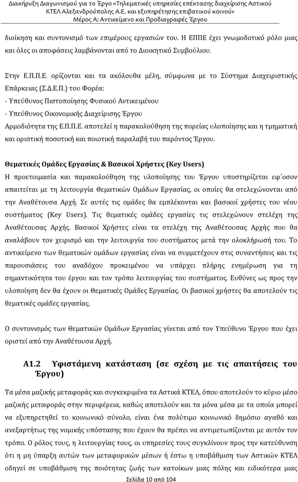 Θεματικές Ομάδες Εργασίας & Βασικοί Χρήστες (Key Users) Η προετοιμασία και παρακολούθηση της υλοποίησης του Έργου υποστηρίζεται εφ οσον απαιτείται με τη λειτουργία Θεματικών Ομάδων Εργασίας, οι