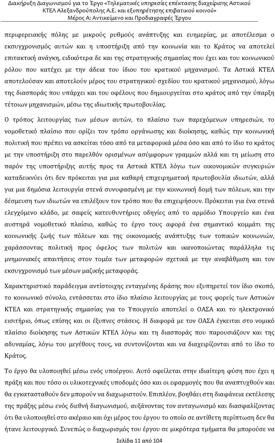 Τα Αστικά ΚΤΕΛ αποτελούσαν και αποτελούν μέρος του στρατηγικού σχεδίου του κρατικού μηχανισμού, λόγω της διασποράς που υπάρχει και του οφέλους που δημιουργείται στο κράτος από την ύπαρξη τέτοιων