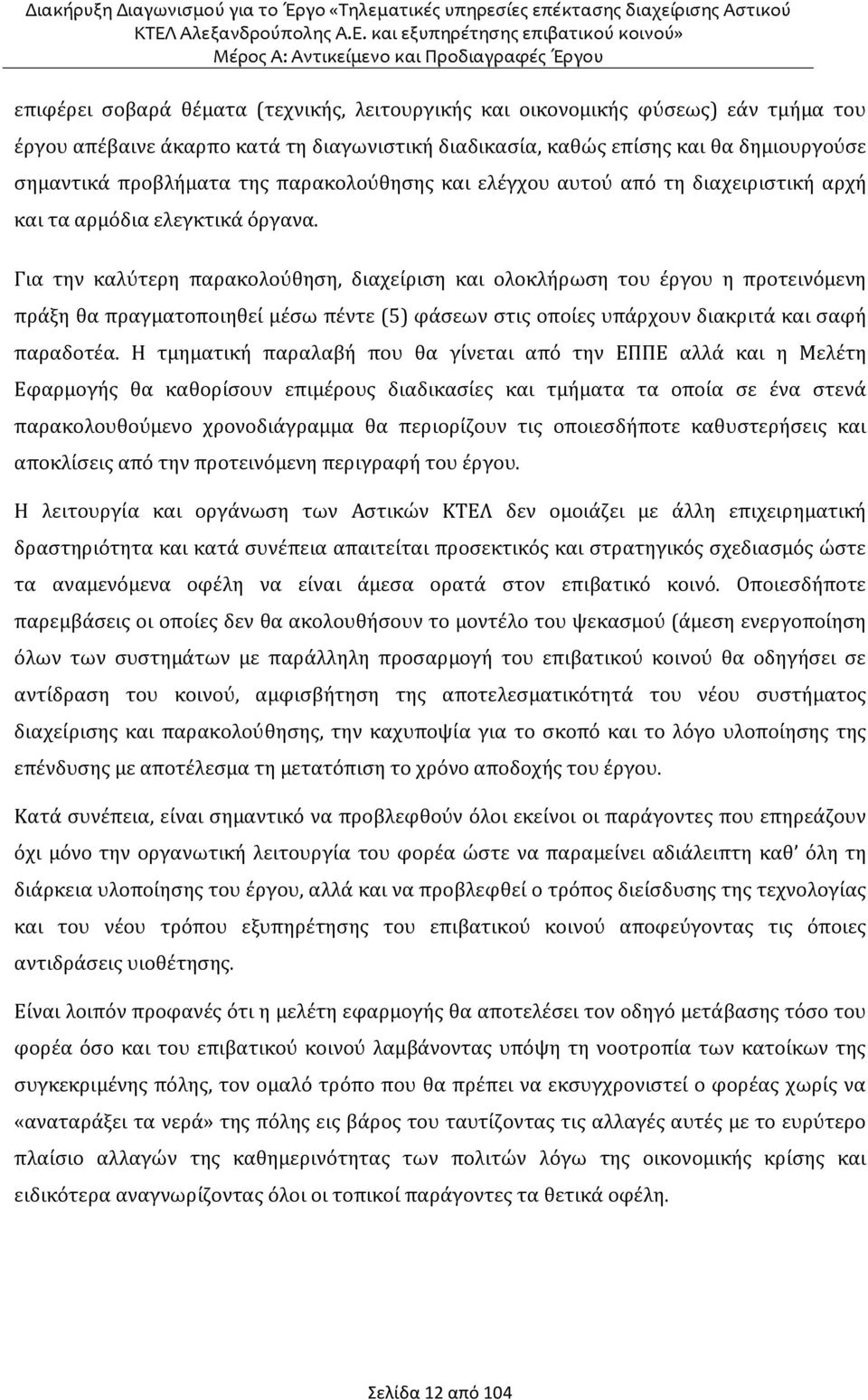 Για την καλύτερη παρακολούθηση, διαχείριση και ολοκλήρωση του έργου η προτεινόμενη πράξη θα πραγματοποιηθεί μέσω πέντε (5) φάσεων στις οποίες υπάρχουν διακριτά και σαφή παραδοτέα.