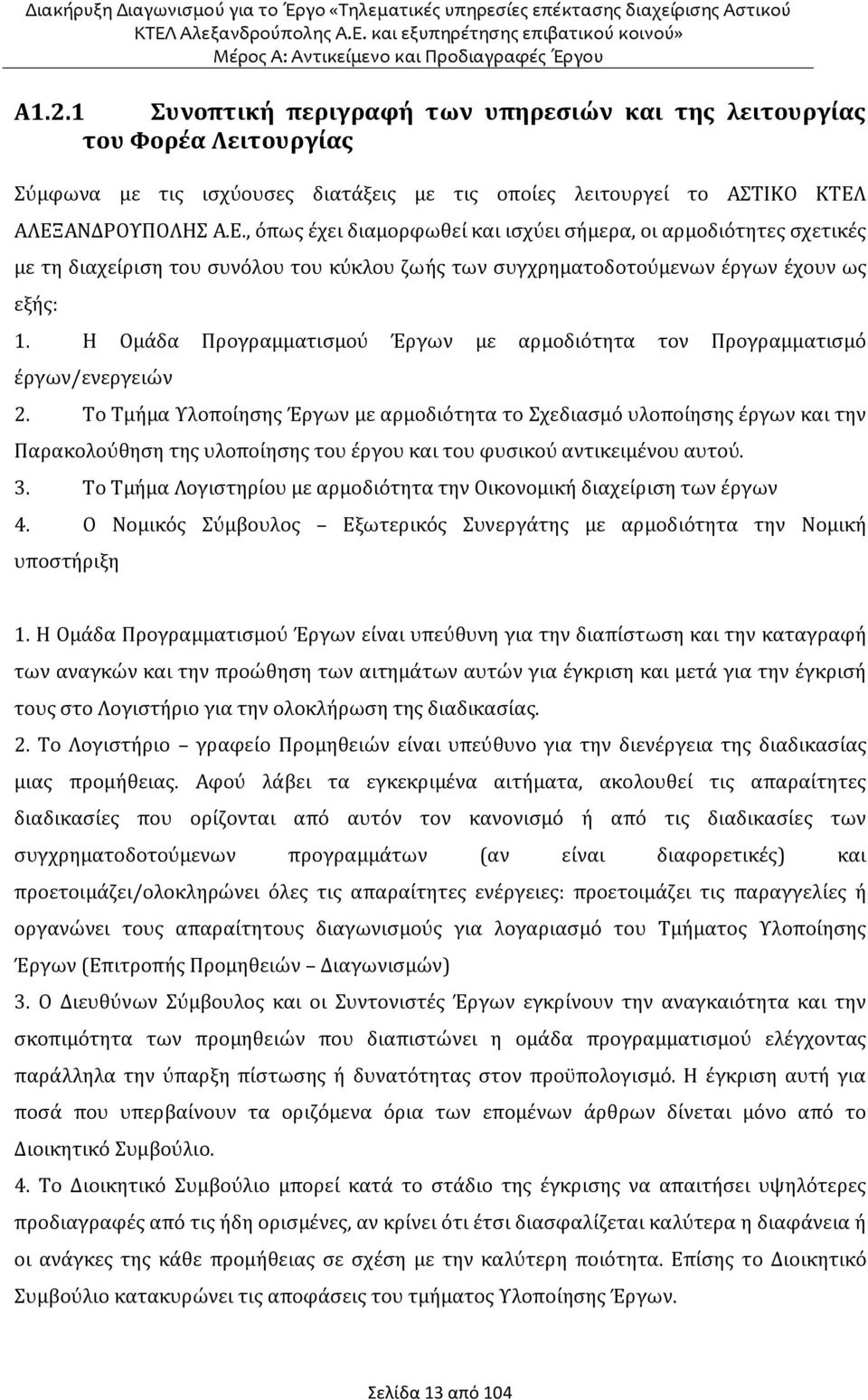Η Ομάδα Προγραμματισμού Έργων με αρμοδιότητα τον Προγραμματισμό έργων/ενεργειών 2.