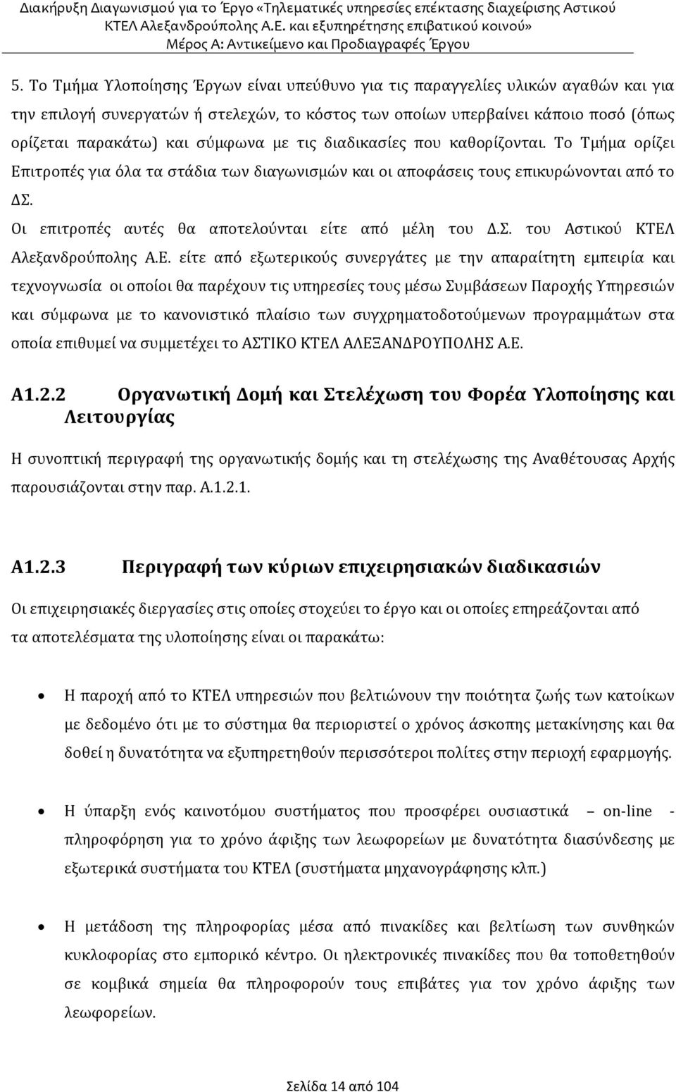 Οι επιτροπές αυτές θα αποτελούνται είτε από μέλη του Δ.Σ. του Αστικού ΚΤΕΛ
