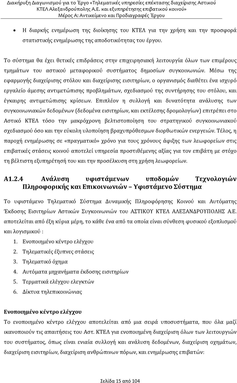 Μέσω της εφαρμογής διαχείρισης στόλου και διαχείρισης εισιτηρίων, ο οργανισμός διαθέτει ένα ισχυρό εργαλείο άμεσης αντιμετώπισης προβλημάτων, σχεδιασμού της συντήρησης του στόλου, και έγκαιρης