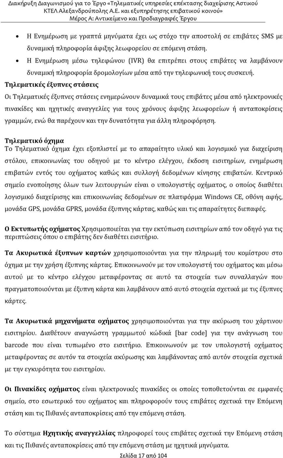 Τηλεματικές έξυπνες στάσεις Οι Τηλεματικές έξυπνες στάσεις ενημερώνουν δυναμικά τους επιβάτες μέσα από ηλεκτρονικές πινακίδες και ηχητικές αναγγελίες για τους χρόνους άφιξης λεωφορείων ή