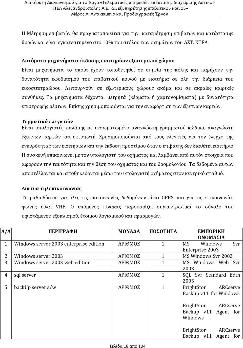 όλη την διάρκεια του εικοσιτετραώρου. Λειτουργούν σε εξωτερικούς χώρους ακόμα και σε ακραίες καιρικές συνθήκες.