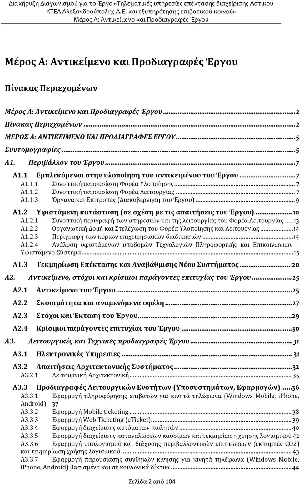 .. 9 Α1.2 Υφιστάμενη κατάσταση (σε σχέση με τις απαιτήσεις του Έργου)... 10 Α1.2.1 Συνοπτική περιγραφή των υπηρεσιών και της λειτουργίας του Φορέα Λειτουργίας... 13 Α1.2.2 Οργανωτική Δομή και Στελέχωση του Φορέα Υλοποίησης και Λειτουργίας.