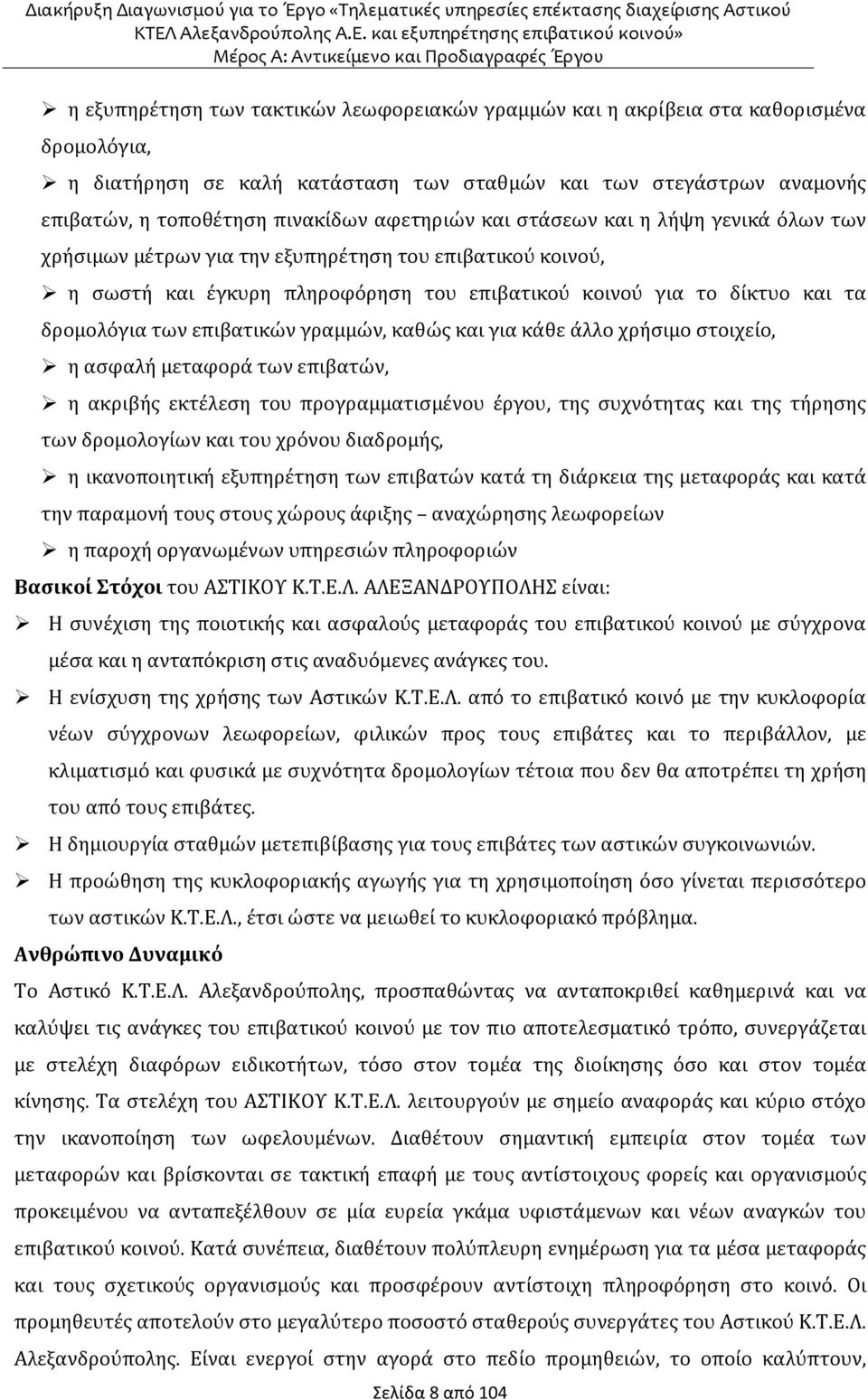 επιβατικών γραμμών, καθώς και για κάθε άλλο χρήσιμο στοιχείο, η ασφαλή μεταφορά των επιβατών, η ακριβής εκτέλεση του προγραμματισμένου έργου, της συχνότητας και της τήρησης των δρομολογίων και του