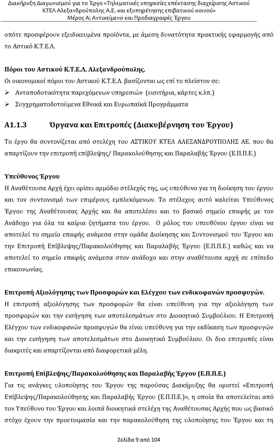 που θα απαρτίζουν την επιτροπή επίβλεψης/ Παρακολούθησης και Παραλαβής Έργου (Ε.