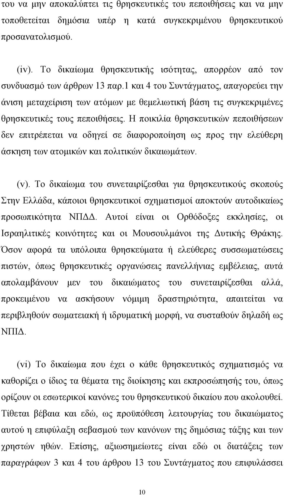 1 και 4 του Συντάγµατος, απαγορεύει την άνιση µεταχείριση των ατόµων µε θεµελιωτική βάση τις συγκεκριµένες θρησκευτικές τους πεποιθήσεις.