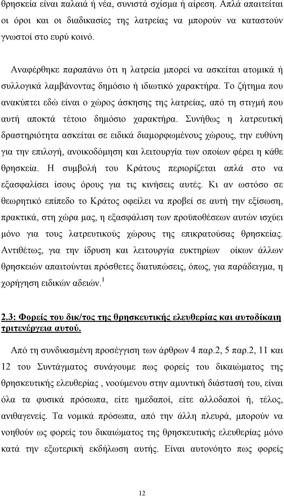 Το ζήτηµα που ανακύπτει εδώ είναι ο χώρος άσκησης της λατρείας, από τη στιγµή που αυτή αποκτά τέτοιο δηµόσιο χαρακτήρα.