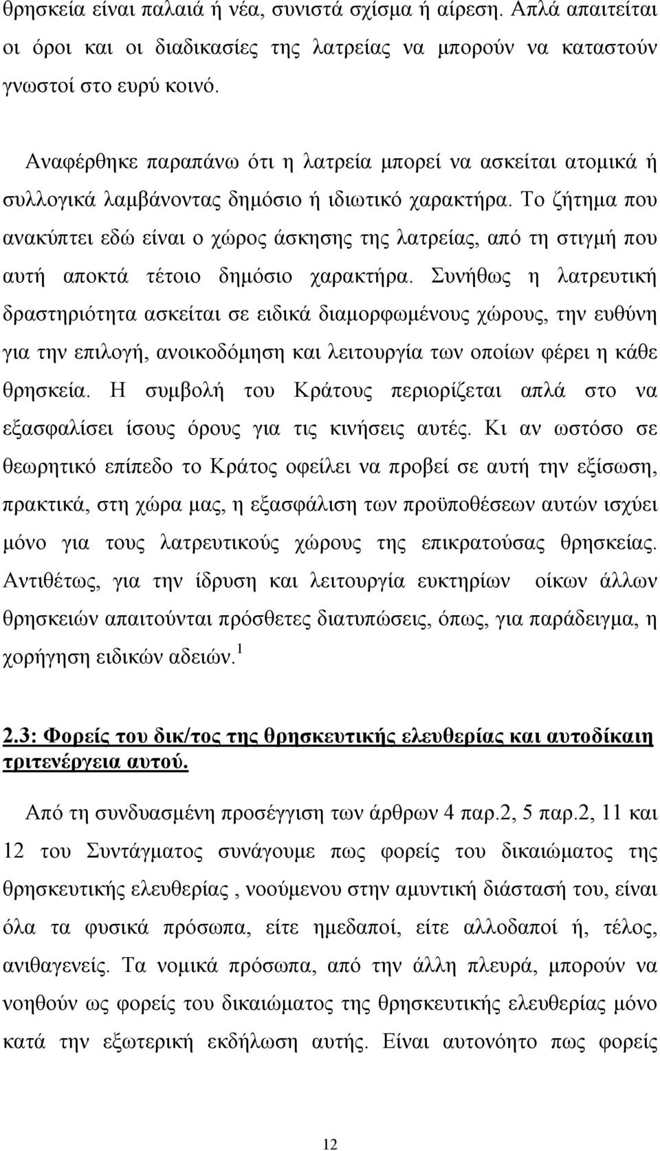 Το ζήτηµα που ανακύπτει εδώ είναι ο χώρος άσκησης της λατρείας, από τη στιγµή που αυτή αποκτά τέτοιο δηµόσιο χαρακτήρα.