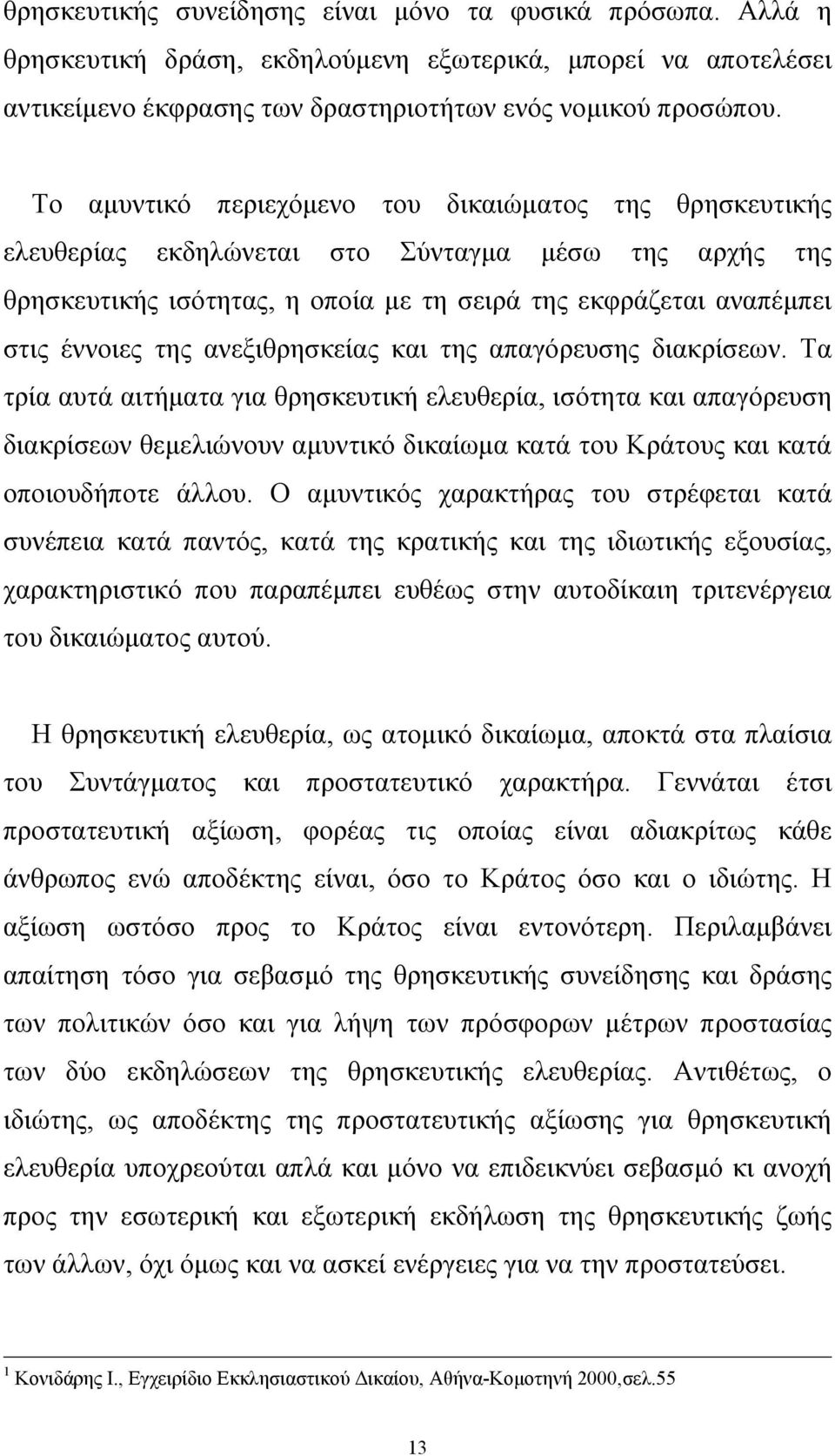 ανεξιθρησκείας και της απαγόρευσης διακρίσεων.