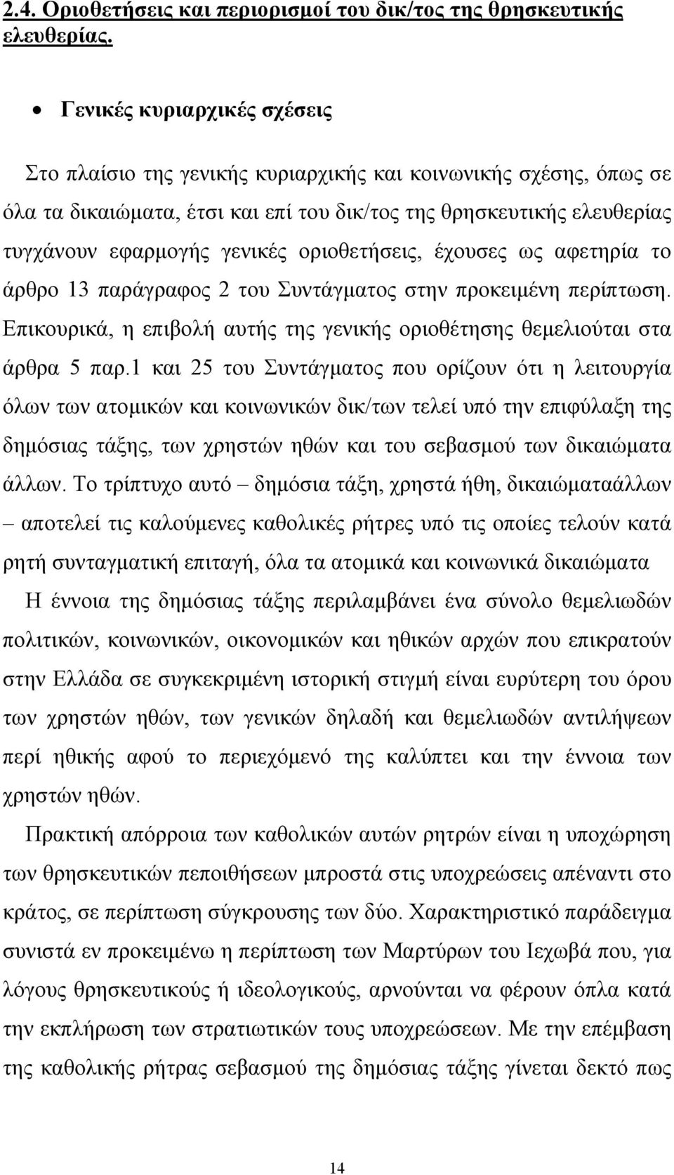 οριοθετήσεις, έχουσες ως αφετηρία το άρθρο 13 παράγραφος 2 του Συντάγµατος στην προκειµένη περίπτωση. Επικουρικά, η επιβολή αυτής της γενικής οριοθέτησης θεµελιούται στα άρθρα 5 παρ.