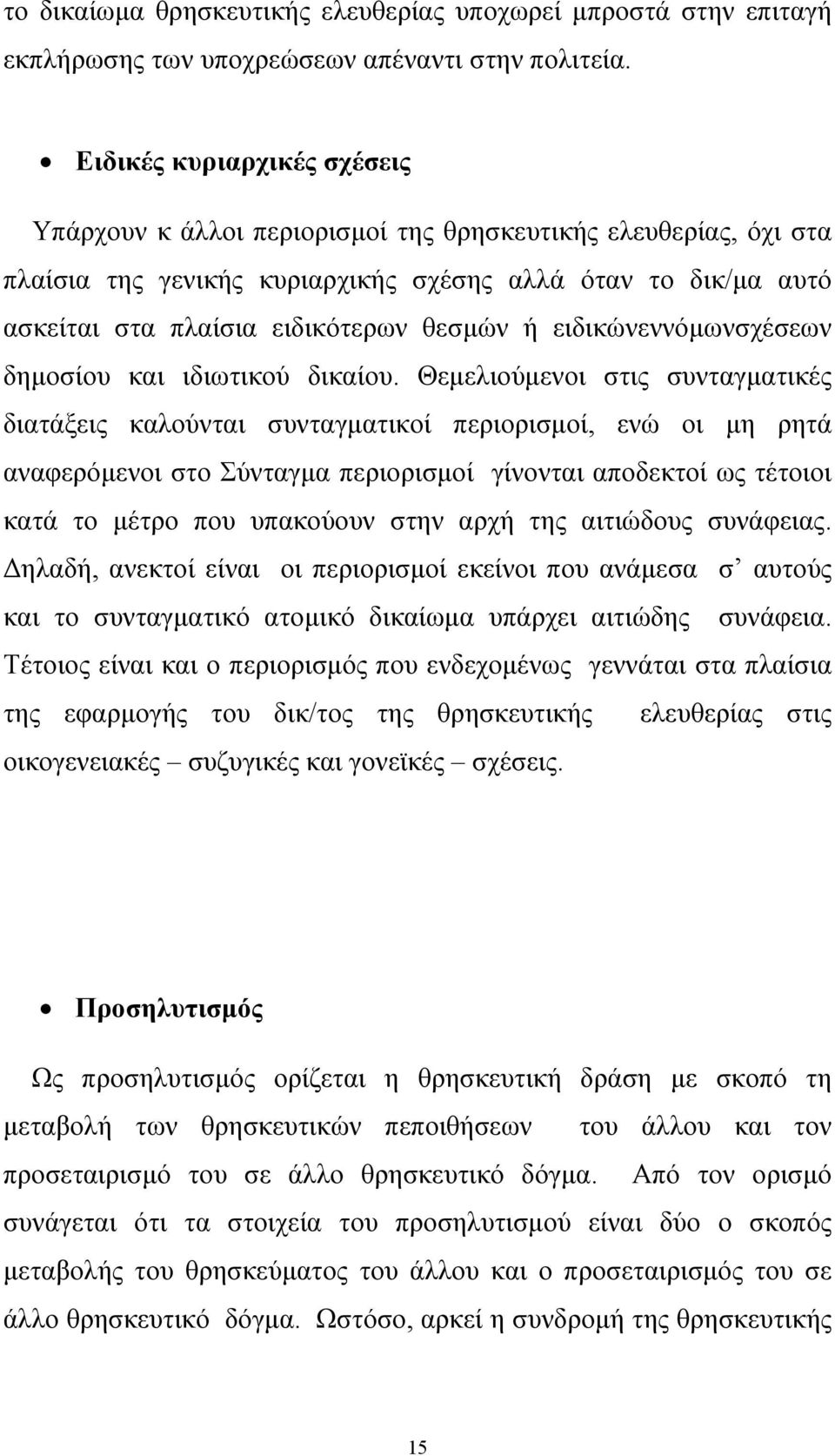 ειδικώνεννόµωνσχέσεων δηµοσίου και ιδιωτικού δικαίου.