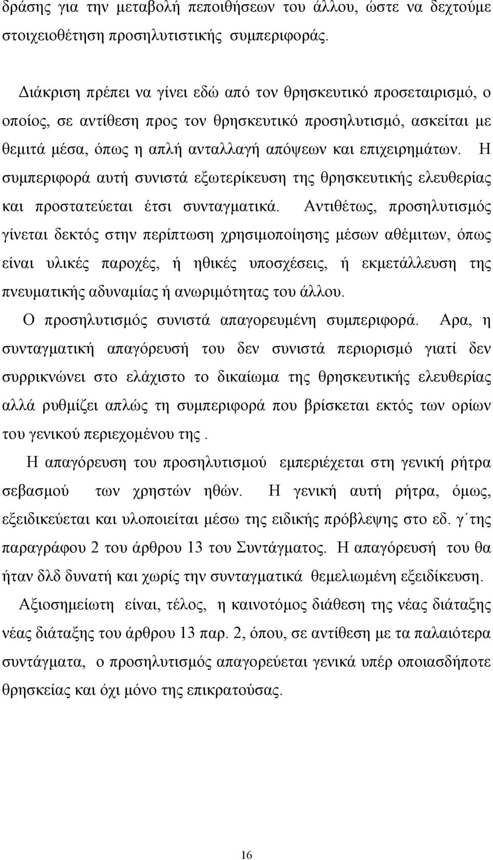 Η συµπεριφορά αυτή συνιστά εξωτερίκευση της θρησκευτικής ελευθερίας και προστατεύεται έτσι συνταγµατικά.