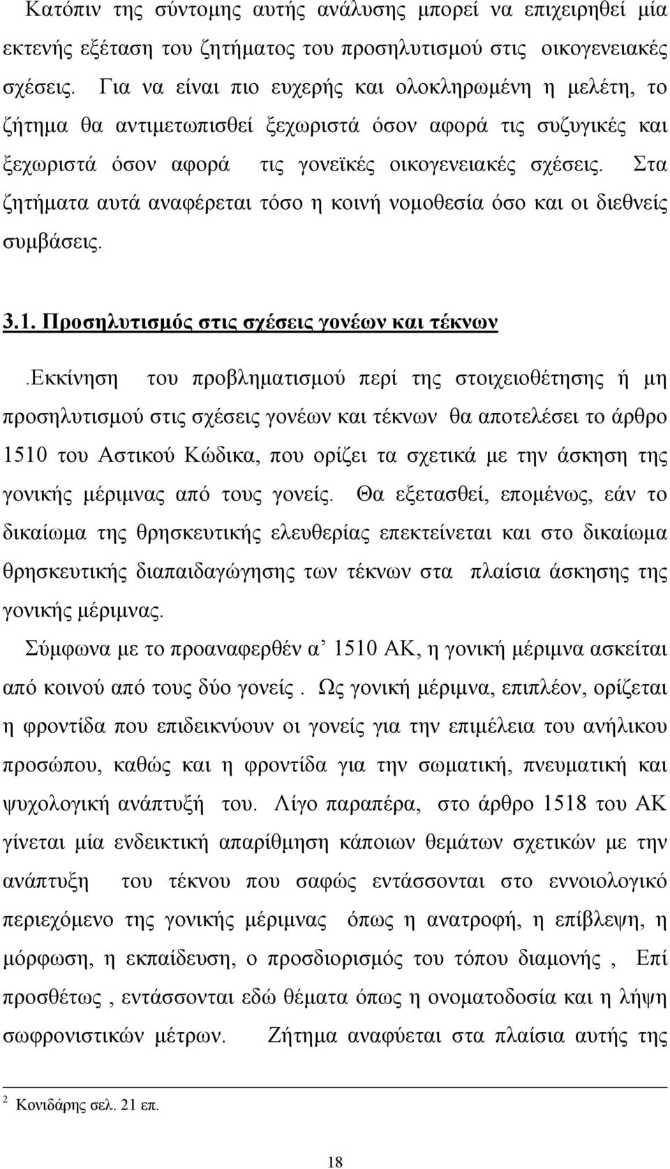 Στα ζητήµατα αυτά αναφέρεται τόσο η κοινή νοµοθεσία όσο και οι διεθνείς συµβάσεις. 3.1. Προσηλυτισµός στις σχέσεις γονέων και τέκνων.