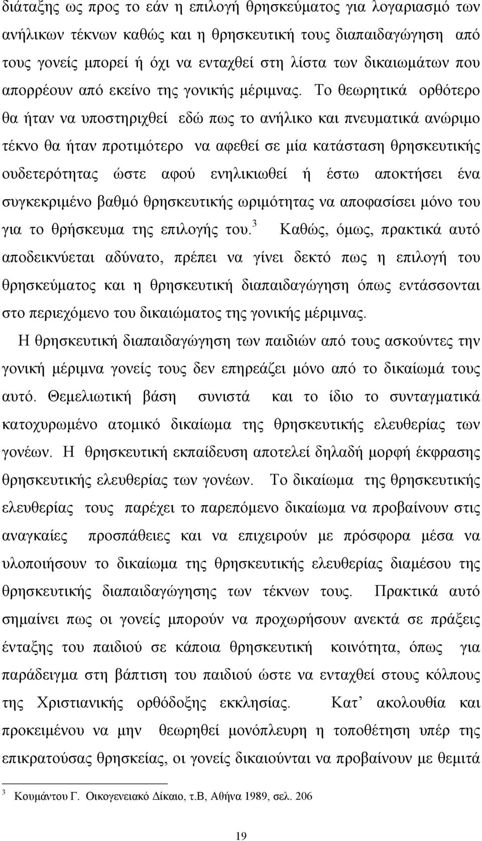 Το θεωρητικά ορθότερο θα ήταν να υποστηριχθεί εδώ πως το ανήλικο και πνευµατικά ανώριµο τέκνο θα ήταν προτιµότερο να αφεθεί σε µία κατάσταση θρησκευτικής ουδετερότητας ώστε αφού ενηλικιωθεί ή έστω