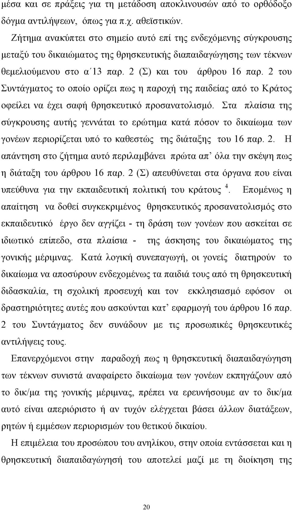 2 του Συντάγµατος το οποίο ορίζει πως η παροχή της παιδείας από το Κράτος οφείλει να έχει σαφή θρησκευτικό προσανατολισµό.