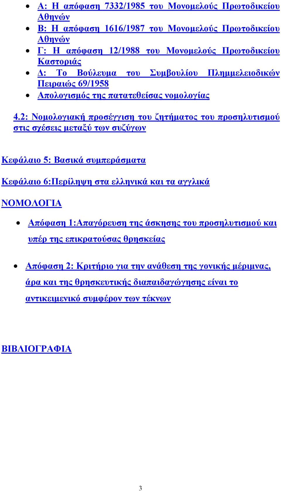 2: Νοµολογιακή προσέγγιση του ζητήµατος του προσηλυτισµού στις σχέσεις µεταξύ των συζύγων Κεφάλαιο 5: Βασικά συµπεράσµατα Κεφάλαιο 6:Περίληψη στα ελληνικά και τα αγγλικά