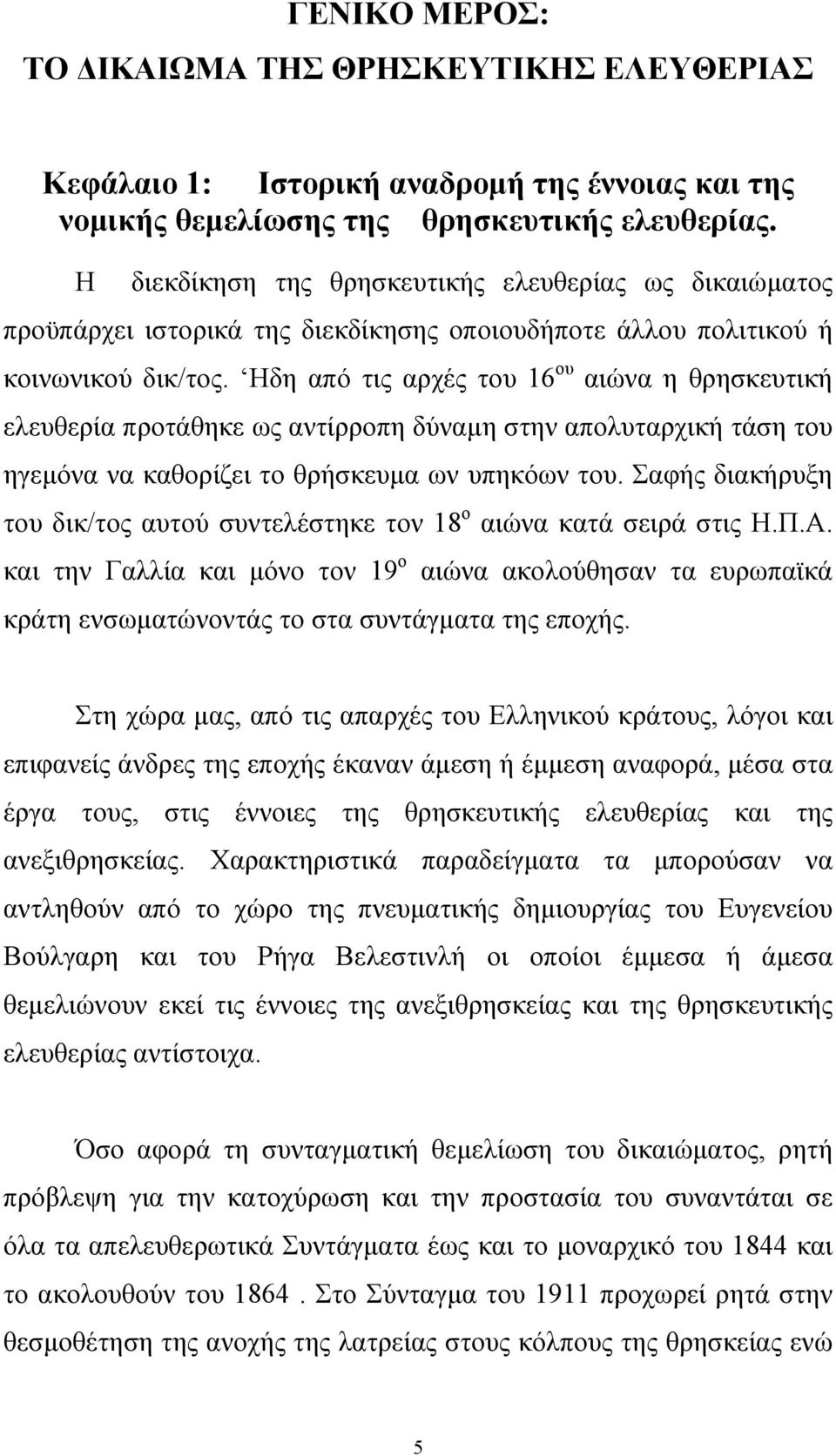 Ηδη από τις αρχές του 16 ου αιώνα η θρησκευτική ελευθερία προτάθηκε ως αντίρροπη δύναµη στην απολυταρχική τάση του ηγεµόνα να καθορίζει το θρήσκευµα ων υπηκόων του.