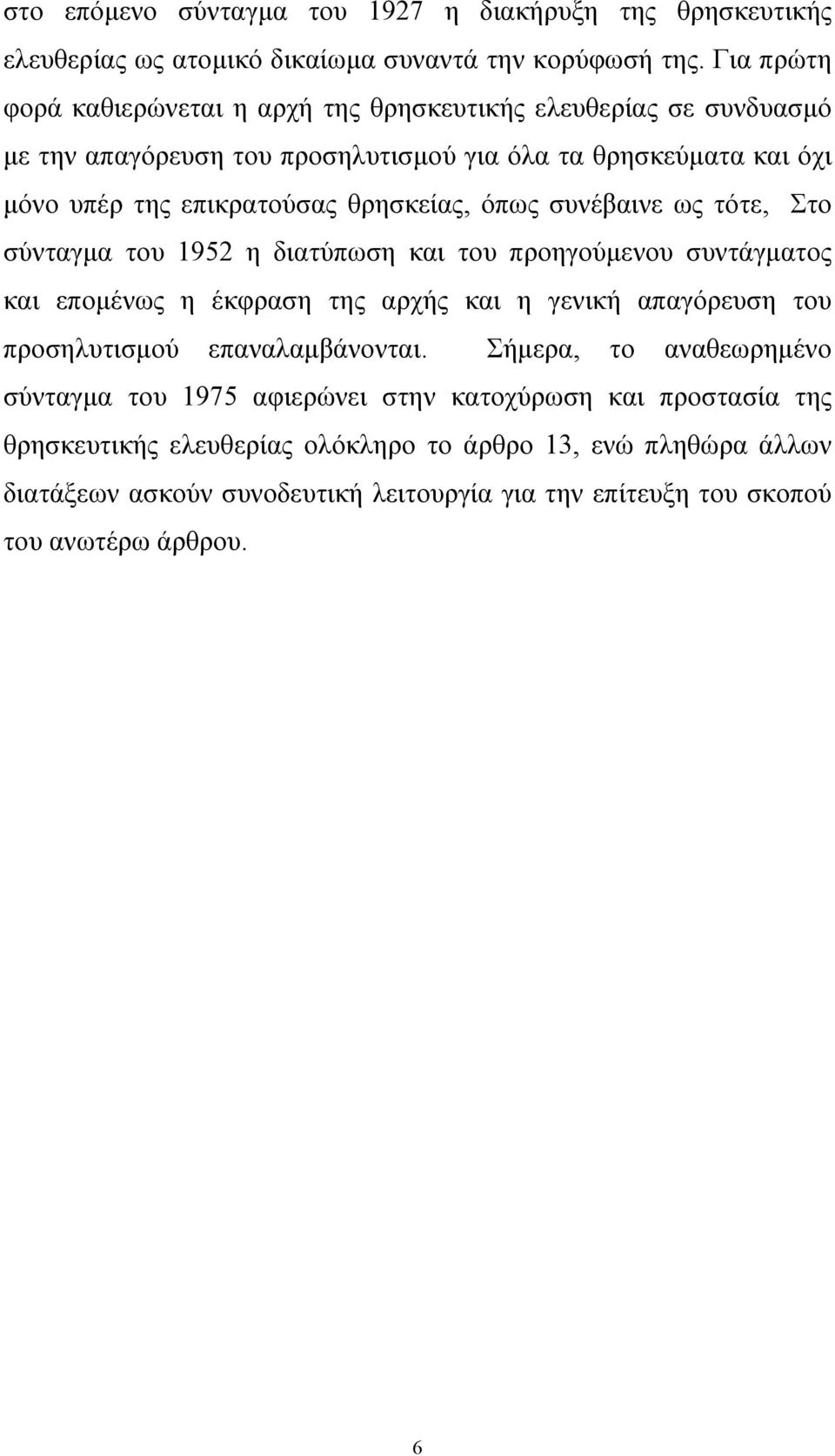 θρησκείας, όπως συνέβαινε ως τότε, Στο σύνταγµα του 1952 η διατύπωση και του προηγούµενου συντάγµατος και εποµένως η έκφραση της αρχής και η γενική απαγόρευση του προσηλυτισµού