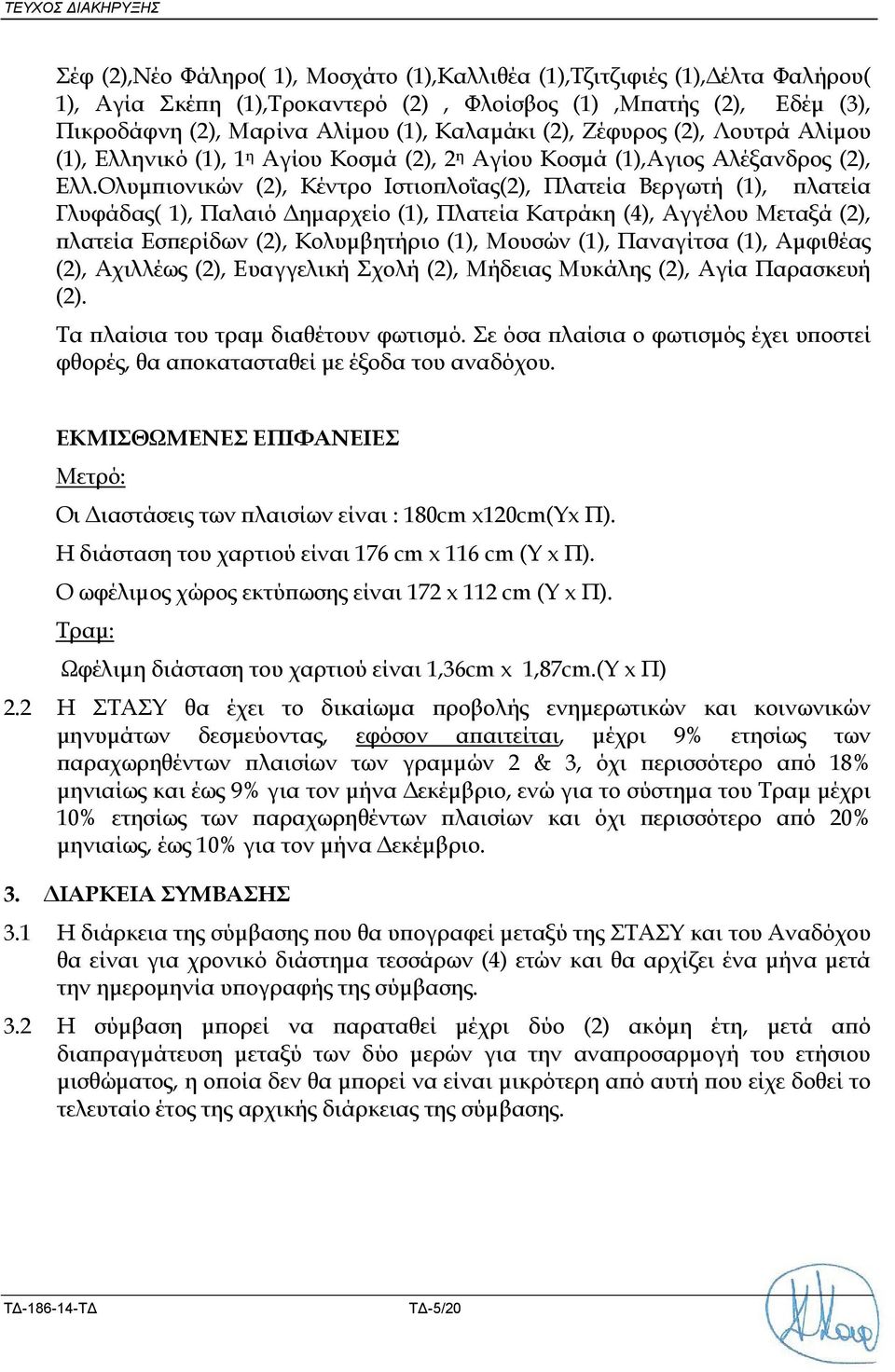 Ολυµ ιονικών (2), Κέντρο Ιστιο λοΐας(2), Πλατεία Βεργωτή (1), λατεία Γλυφάδας( 1), Παλαιό ηµαρχείο (1), Πλατεία Κατράκη (4), Αγγέλου Μεταξά (2), λατεία Εσ ερίδων (2), Κολυµβητήριο (1), Μουσών (1),