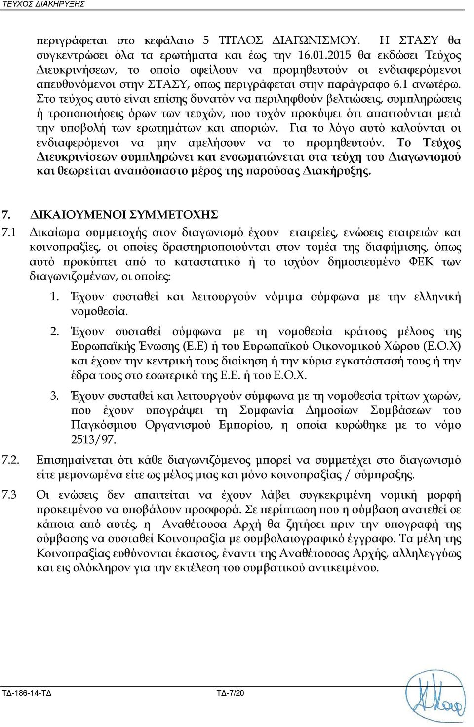 Στο τεύχος αυτό είναι ε ίσης δυνατόν να εριληφθούν βελτιώσεις, συµ ληρώσεις ή τρο ο οιήσεις όρων των τευχών, ου τυχόν ροκύψει ότι α αιτούνται µετά την υ οβολή των ερωτηµάτων και α οριών.