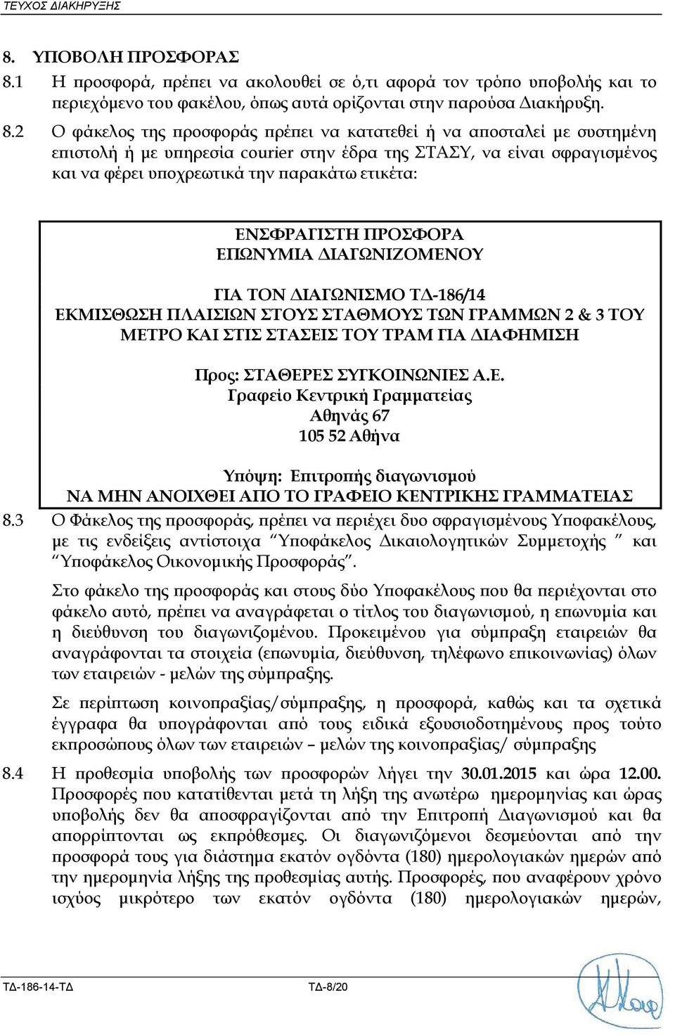 1 Η ροσφορά, ρέ ει να ακολουθεί σε ό,τι αφορά τον τρό ο υ οβολής και το εριεχόµενο του φακέλου, ό ως αυτά ορίζονται στην αρούσα ιακήρυξη. 8.