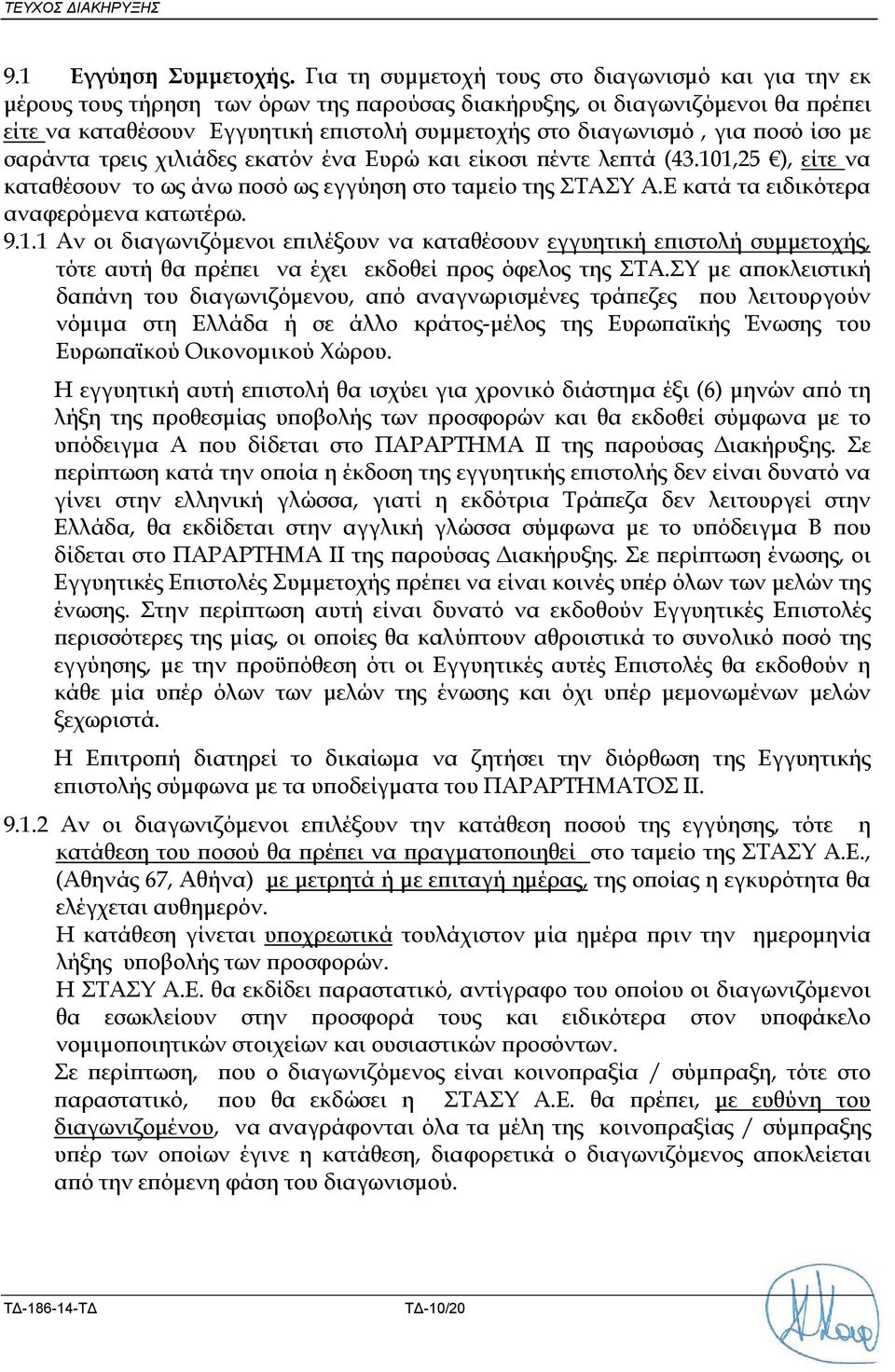 οσό ίσο µε σαράντα τρεις χιλιάδες εκατόν ένα Ευρώ και είκοσι έντε λε τά (43.10