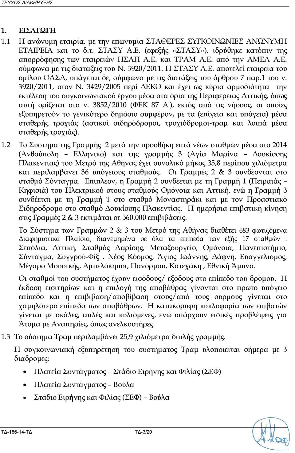 3920/2011, στον Ν. 3429/2005 ερί ΕΚΟ και έχει ως κύρια αρµοδιότητα την εκτέλεση του συγκοινωνιακού έργου µέσα στα όρια της Περιφέρειας Αττικής, ό ως αυτή ορίζεται στο ν.