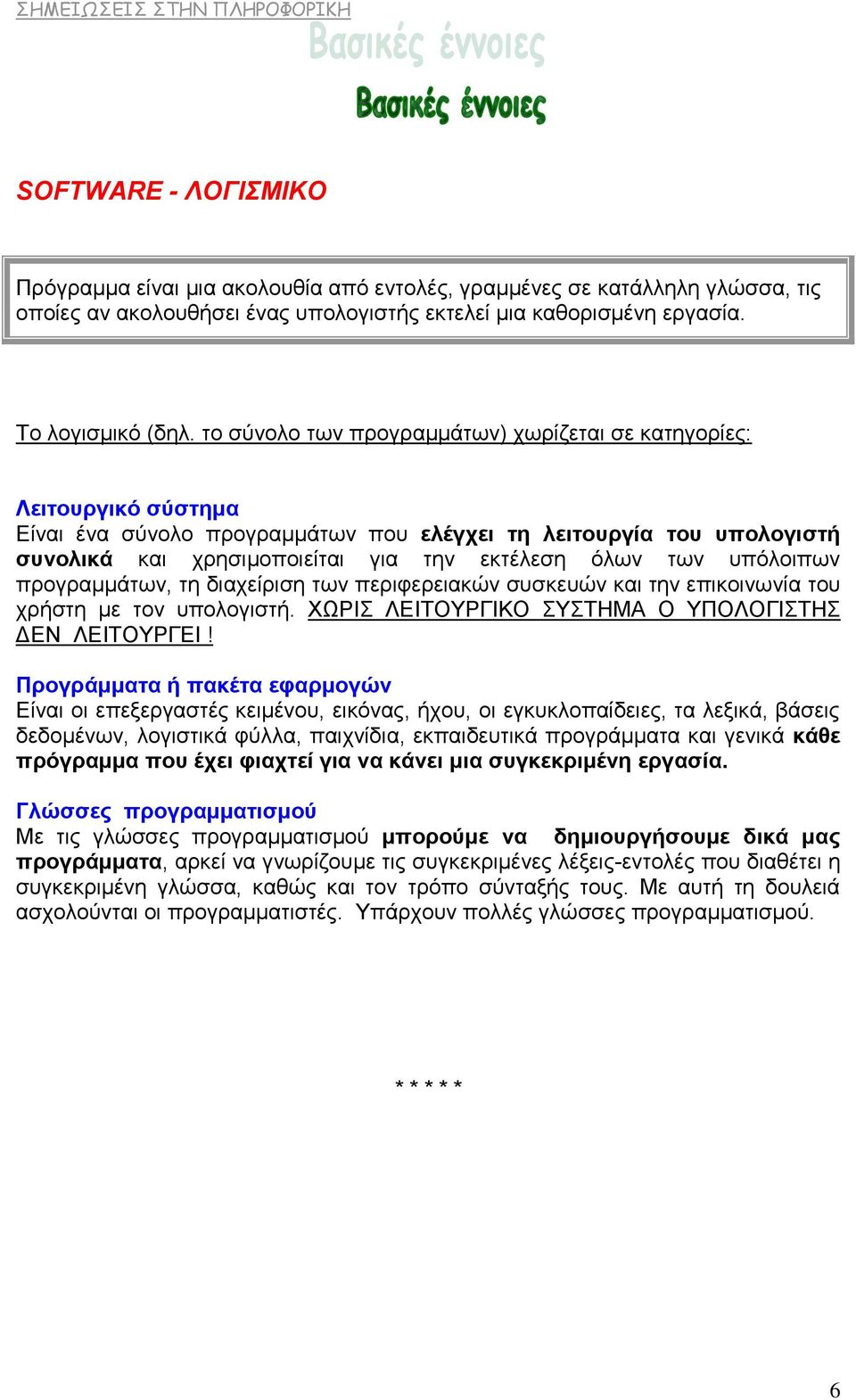 υπόλοιπων προγραμμάτων, τη διαχείριση των περιφερειακών συσκευών και την επικοινωνία του χρήστη με τον υπολογιστή. ΧΩΡΙΣ ΛΕΙΤΟΥΡΓΙΚΟ ΣΥΣΤΗΜΑ Ο ΥΠΟΛΟΓΙΣΤΗΣ ΔΕΝ ΛΕΙΤΟΥΡΓΕΙ!