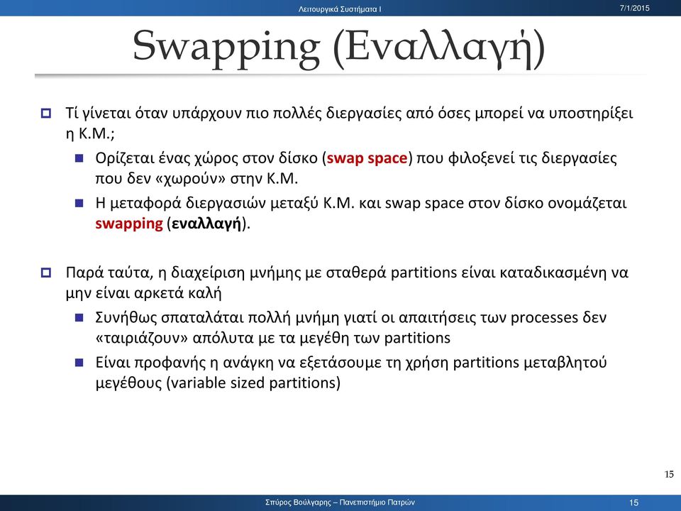 Η μεταφορά διεργασιών μεταξύ Κ.Μ. και swap space στον δίσκο ονομάζεται swapping (εναλλαγή).