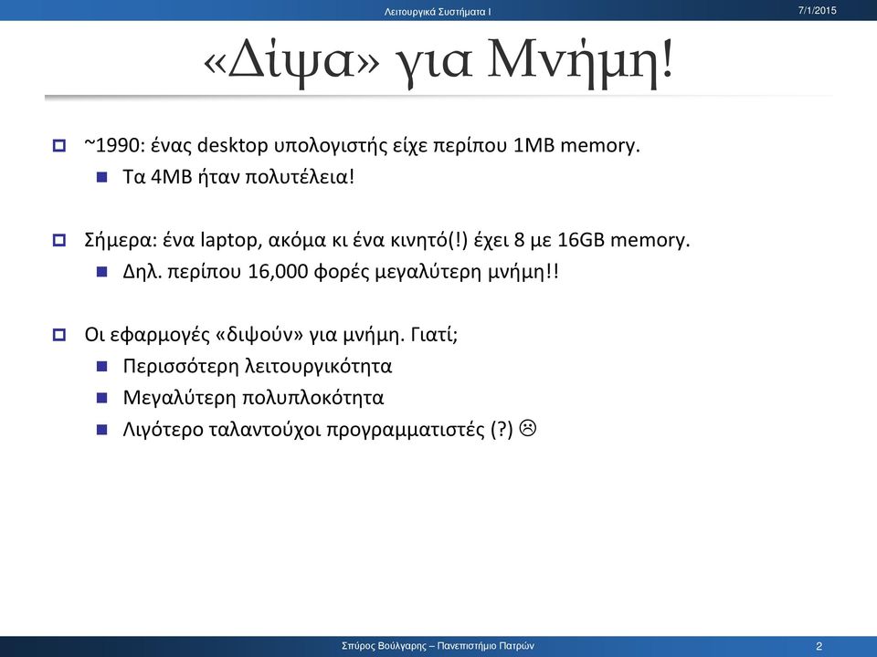 ) έχει 8 με 16GB memory. Δηλ. περίπου 16,000 φορές μεγαλύτερη μνήμη!