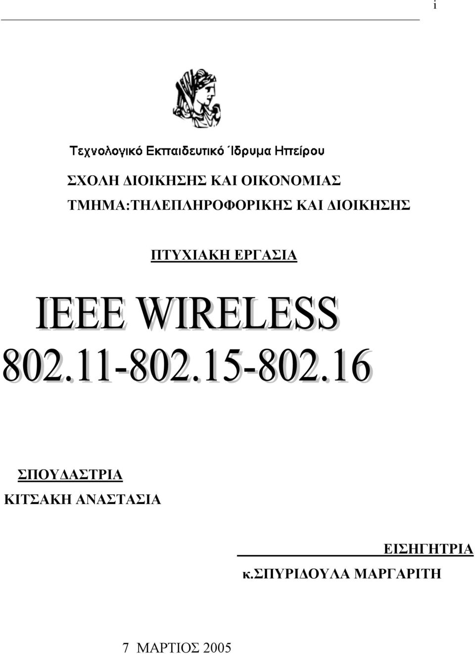 ΠΤΥΧΙΑΚΗ ΕΡΓΑΣΙΑ ΣΠΟΥΔΑΣΤΡΙΑ ΚΙΤΣΑΚΗ