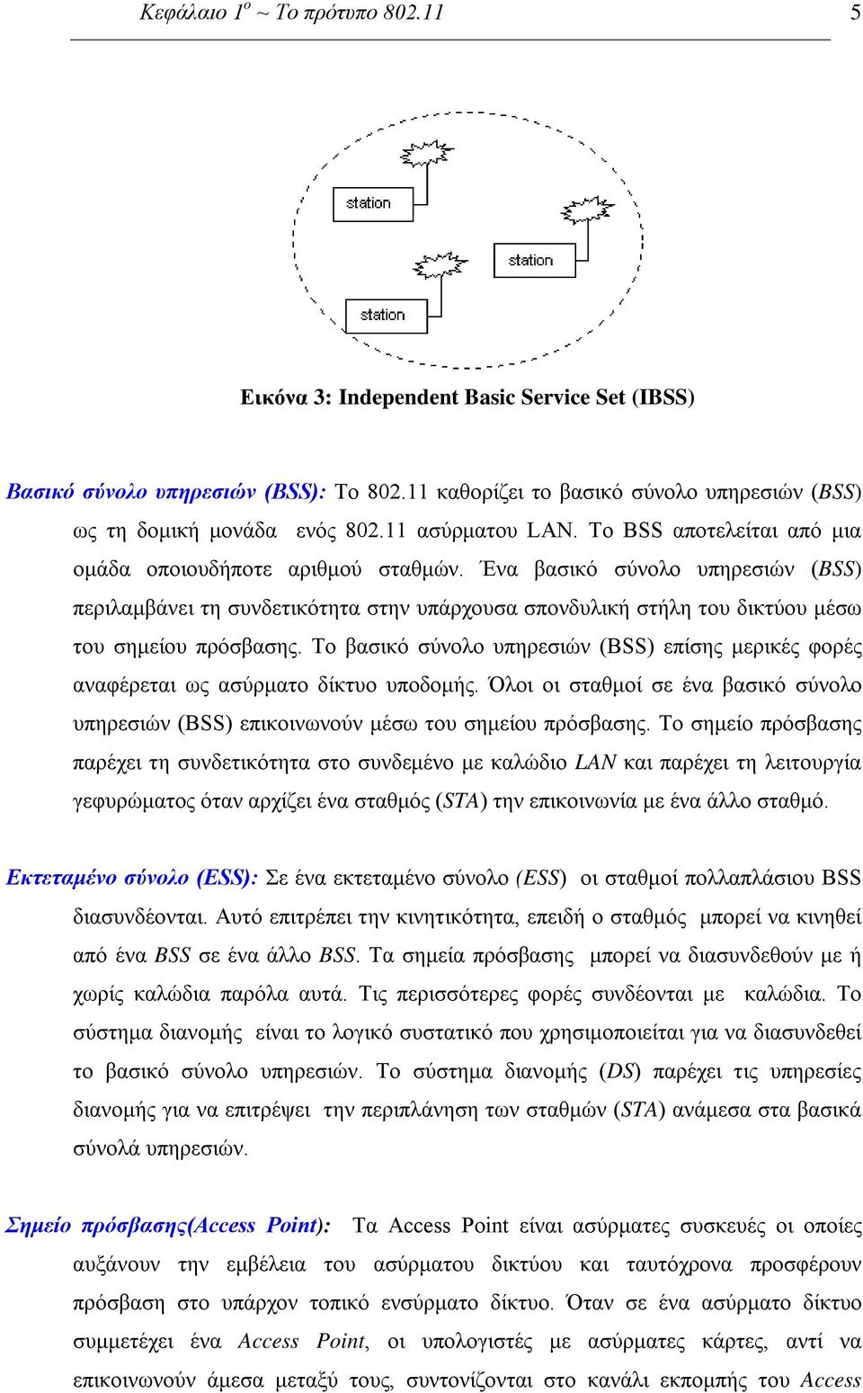 Ένα βασικό σύνολο υπηρεσιών (BSS) περιλαμβάνει τη συνδετικότητα στην υπάρχουσα σπονδυλική στήλη του δικτύου μέσω του σημείου πρόσβασης.